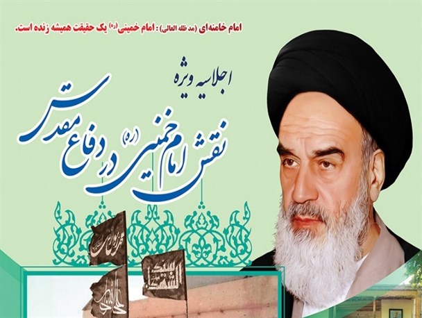 اجلاسیه «تبیین نقش امام خمینی (ره) در دفاع مقدس» در خمین برگزار می شود