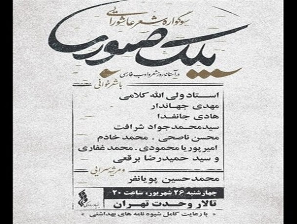 سوگواره شعر «پلک صبوری» در تالار وحدت