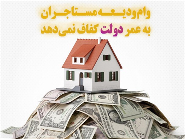 فتونیوز/ وام ودیعه مستاجران به عمر دولت کفاف نمی‌دهد