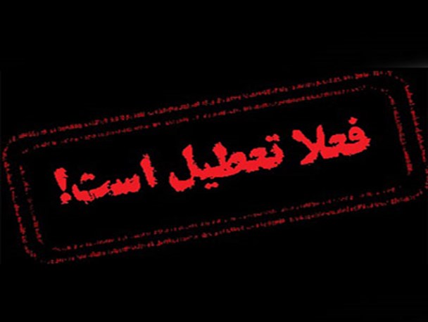 اسدیه شهری نیمه تعطیل