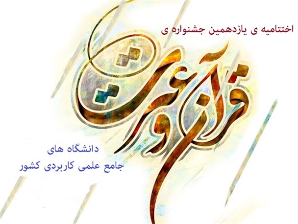 اختتامیه ی یازدهمین جشنواره ی قرآن و عترت دانشگاه های جامع علمی کاربردی کشور