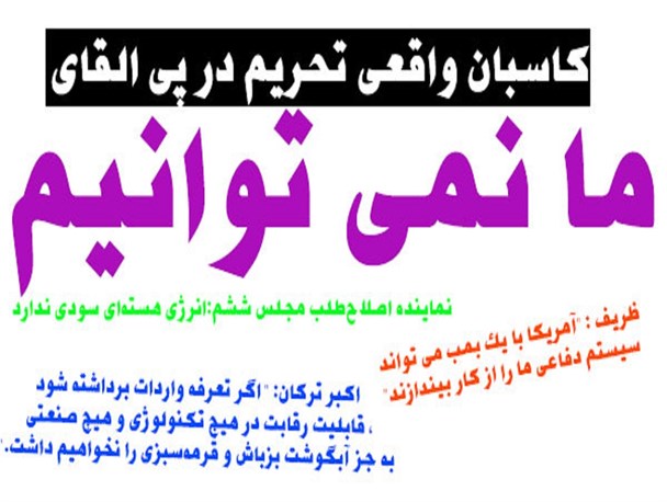 کاسبان واقعی تحریم در پی القای "ما نمی‌توانیم"