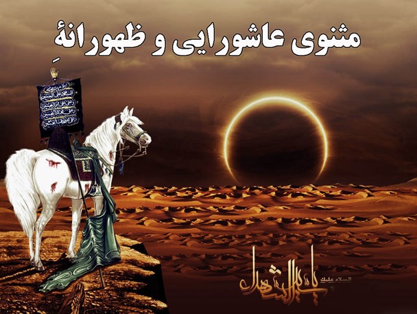 بشنویدش عاشقان این شور و شِین – می‌رسد از رَه سیه پوشِ حسین
