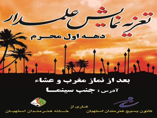 اجرای تعزیه علمدار در دهه اول محرم در استهبان