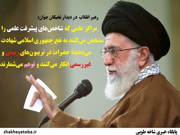 عکس نوشته، محورهای سخنان رهبر معظم انقلاب در دیدار با  نخبگان جوان