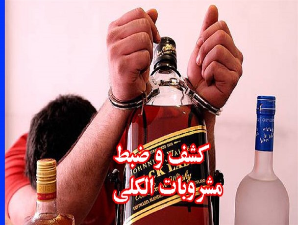 کشف و انهدام مشروبات الکلی دست ساز در لنجان