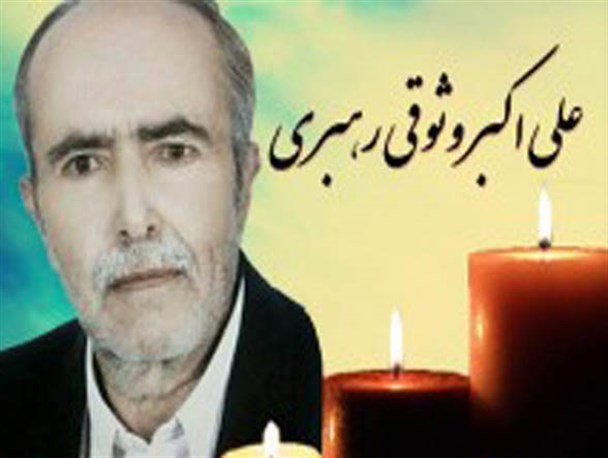 پیکر نویسنده تاریخ سیرجان تشییع شد