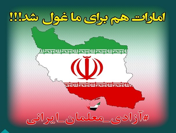 کمپین #آزادی_معلمان_ایرانی