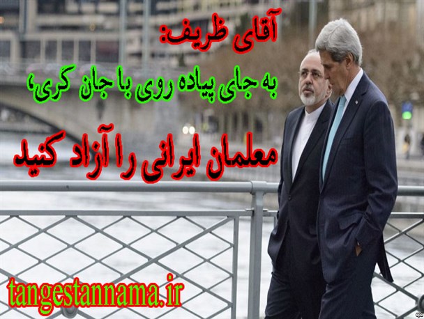آقای ظریف: به جای پیاده روی با جان کری، معلمان ایرانی را آزاد کتید