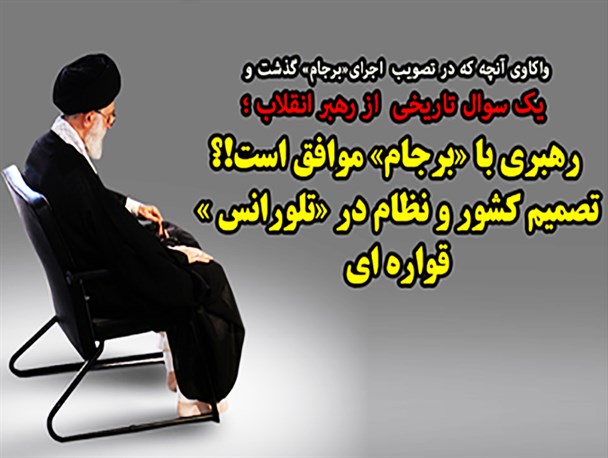 رهبری  با «برجام» موافق است !؟ / تصمیم کشور و نظام در «تلورانس » قواره ‌ای