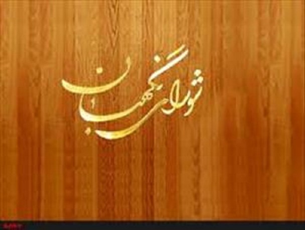 پیام مهم شواری نگهبان چه بود؟