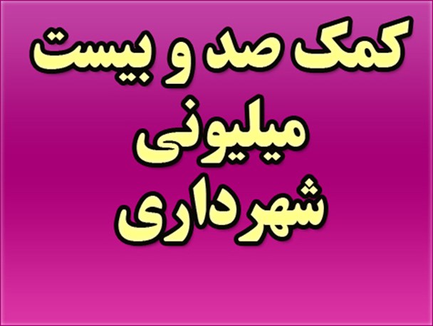 کمک صد و بیست میلیونی شهردار دست و دل باز به دفتر امام جمعه در شرق گیلان!!!