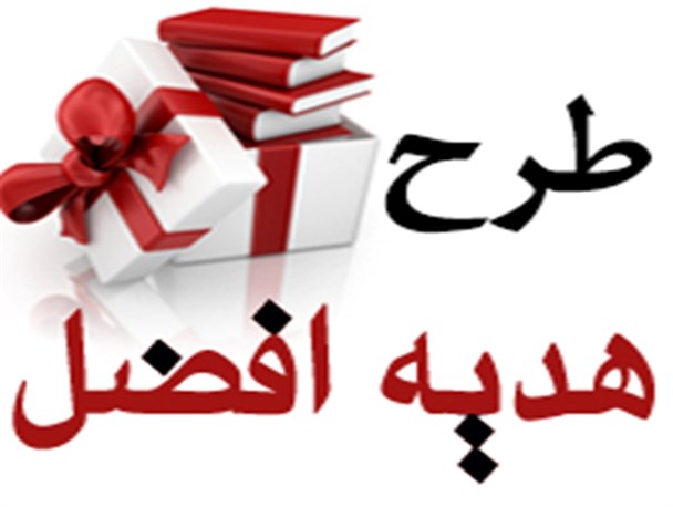 طرح هدیه افضل در دهه اول محرم برگزار می‌شود