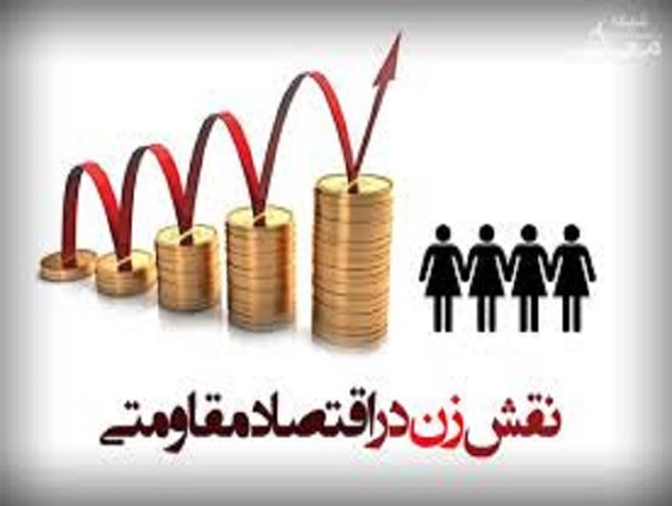 60 درصد تحقق اقتصاد مقاومتی در بعد مردمی بر عهده زنان است