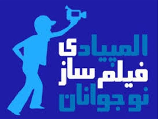 از فیلمسازان رفسنجانی برگزیده المپیاد فیلمسازی نوجوانان استان تجلیل شد