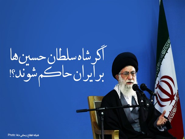 پوستر/اگر شاه‌سـلطان حسیـن‌ها بر ایران حاکــم شوند