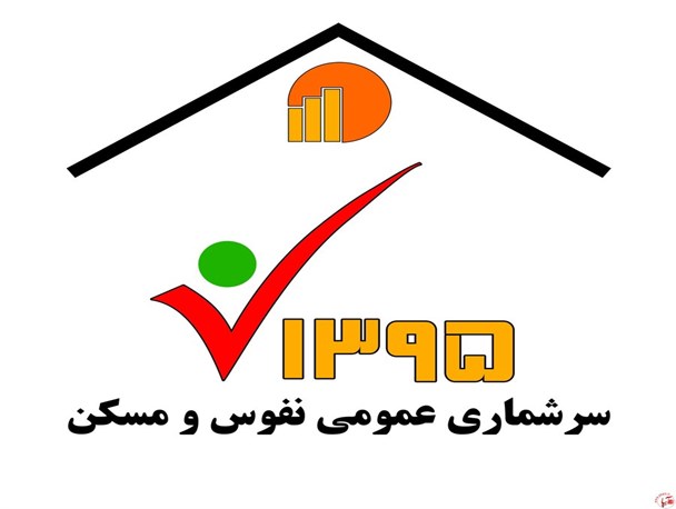 ثبت اطلاعات حدود ۱۵ درصد جمعیت تفرش در سرشماری۹۵