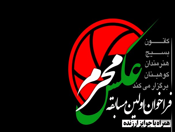 اولین جشنواره عکس محرم در کوهبنان برگزار می شود