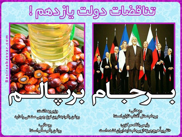 تناقضات دولت در خصوص برجام و روغن پالم
