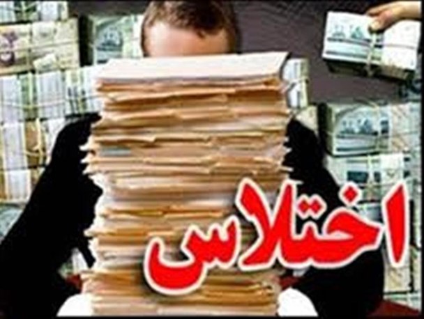 کشف اختلاس یک میلیارد و ۳۷۰ میلیونی در رابر