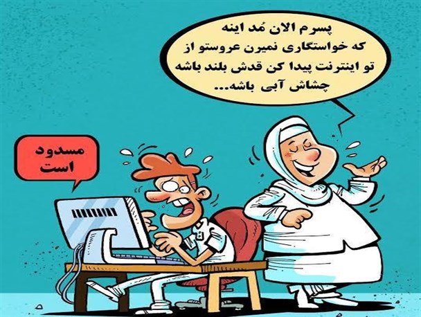مد ازدواج امروزی در فضای مجازی+کاریکاتور