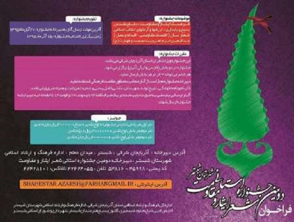 دومین جشنواره شعر ایثار و مقاومت در شبستر برگزار می شود
