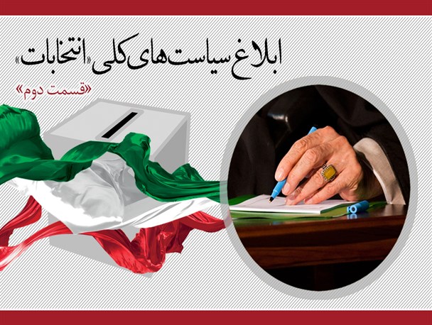 اینفوگرافیک/ ابلاغ سیاست‌های کلی انتخابات «قسمت دوم»