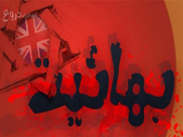 همه چیز در مورد بابیه و بهائیت