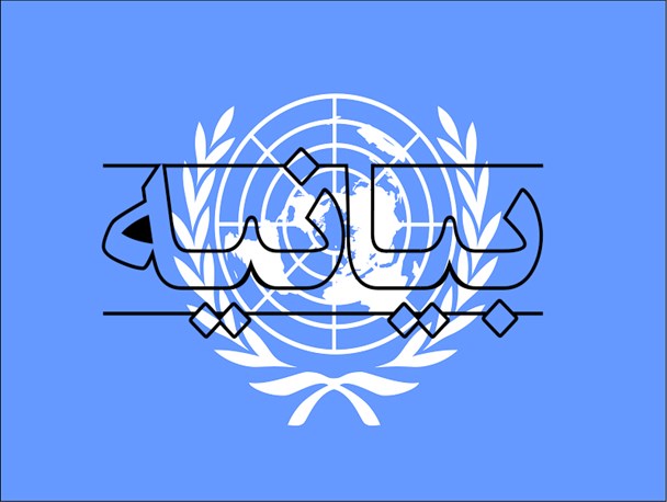 نامه اساتید چهارمحال وبختیاری  به دبیرکل سازمان ملل