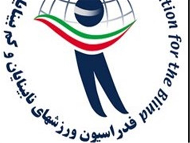 بررسی آخرین وضعیت ورزش نابینایان استان فارس