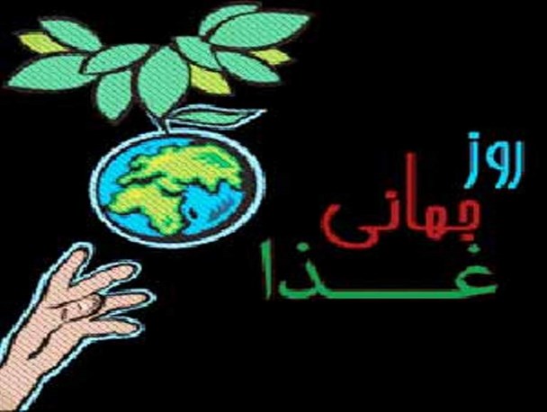 روز جهانی غذا، روز همدردی با گرسنگان جهان است