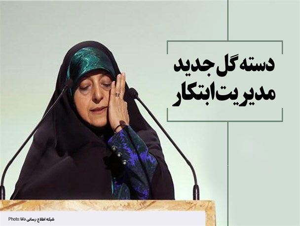 فتونیوز/دسته‌گل جدید مدیریت ابتکار