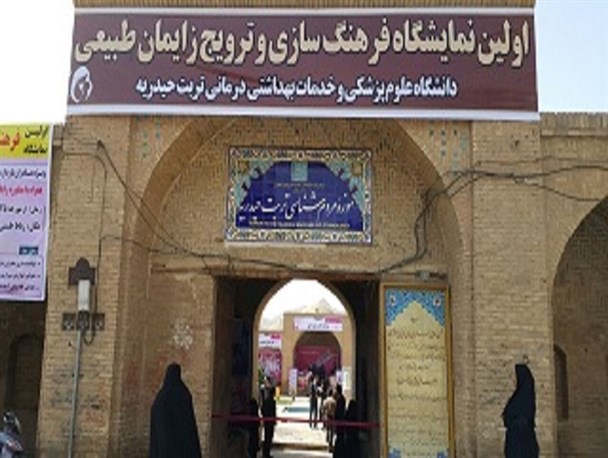 اولین نمایشگاه فرهنگ سازی ترویج زایمان طبیعی در تربت حیدریه راه اندازی شد