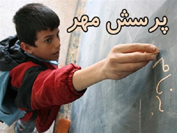 دیدگاه جذب پول به انجمن اولیاء و مربیان نگاه غلطی است/ پاسخ‌های «پرسش مهر» در اختیار عموم قرار نمی‌گیرد