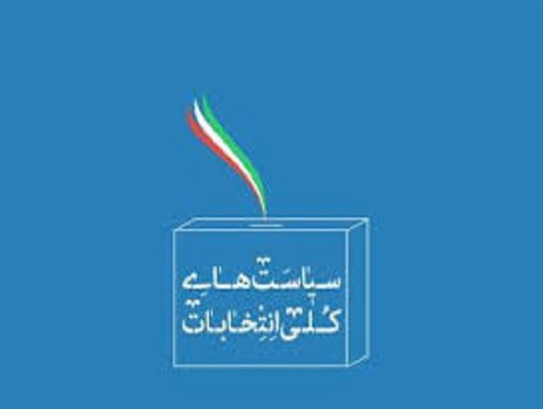 حفظ ارزش ها با اجرای صحیح سیاست های ابلاغی انتخابات