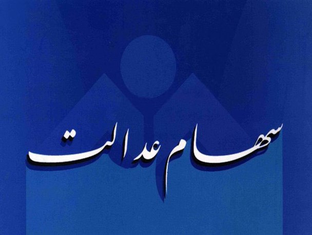 تغییر عملکرد دولت درباره سهام عدالت قانون شکنی است/ برجام موجب هزینه های سنگینی علیه کشور شد