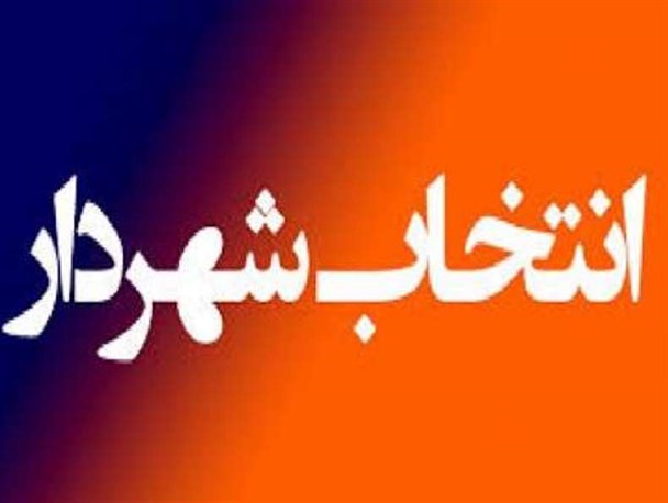 شورای شهر بیرجند؛ آب در کوزه چرا گرد جهان می گردید؟