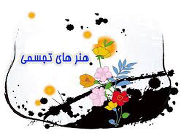 برگزاری چهارمین جشنواره منطقه ای هنرهای تجسمی در عجب شیر