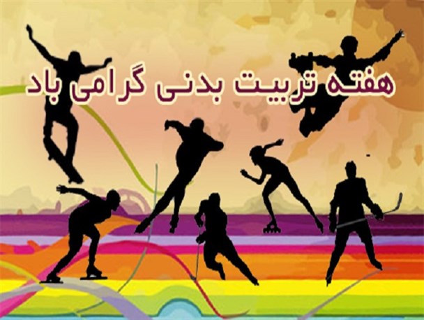 برگزاری مسابقات متنوع ورزشی در هفته تربیت بدنی/ باشگاه ورزشی یوگا در نطنز افتتاح می شود