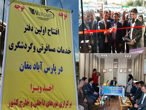 نخستین دفتر خدمات مسافرتی و گردشگری در پارس آباد افتتاح شد+ تصویر