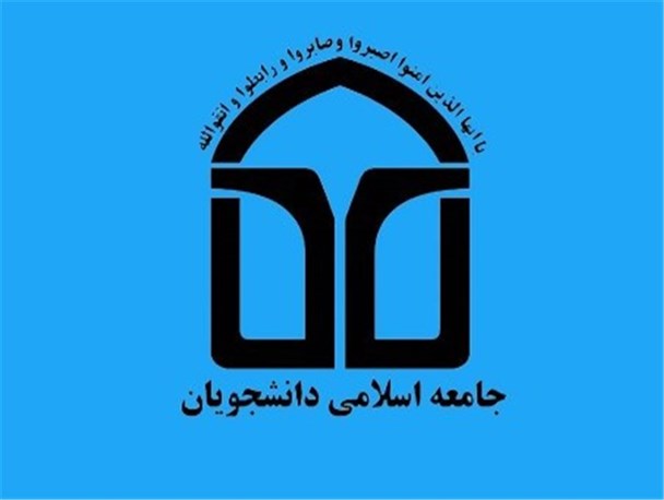 انتخاب اعضای شورای مرکزی جامعه اسلامی دانشگاه تبریز