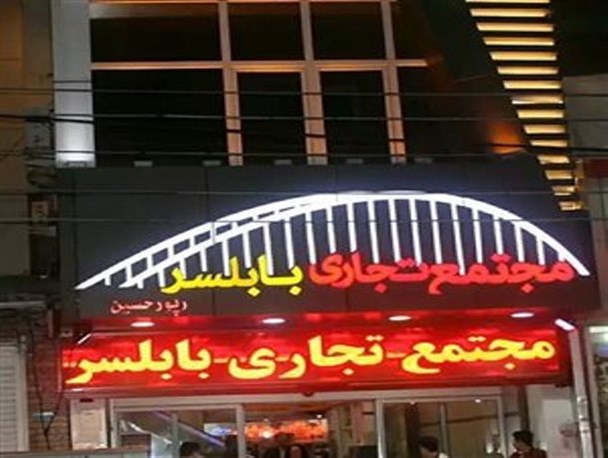سونامی مراکز تجاری بدون پارکینگ در بابلسر
