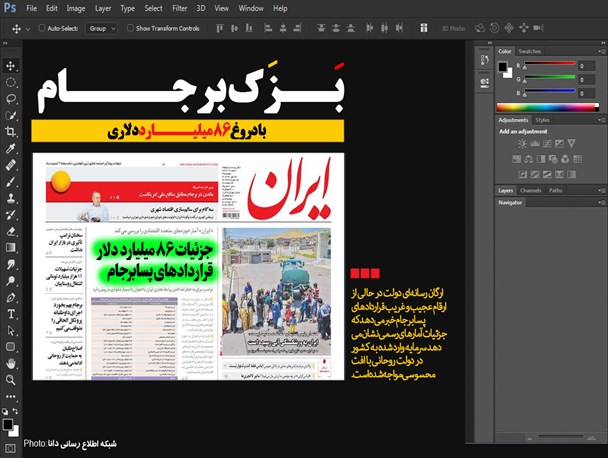 پوستر/بزک برجام با دروغ 86 میلیارد دلاری
