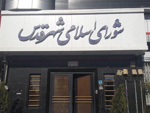 ممانعت از حضور خبرنگاران در جلسه علنی شورای اسلامی شهر قدس