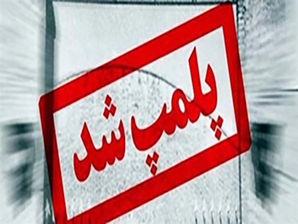 ۳ دفتر غیر مجاز خدمات زیارتی در استان لرستان پلمپ شد