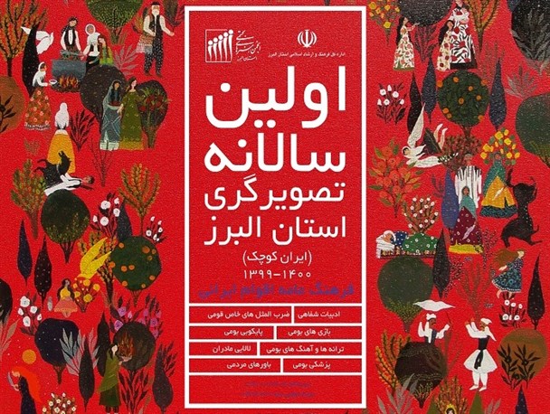 کتاب "اولین سالانه تصویرگری ایران کوچک" در البرز چاپ شد/ روایتی از ۸۲ اثر فاخر درباره فرهنگ عامه اقوام ایرانی