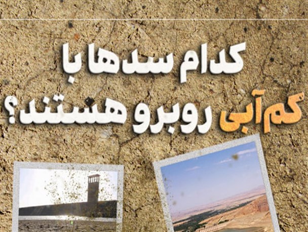 کدام سدها با کم‌آبی روبرو هستند؟
