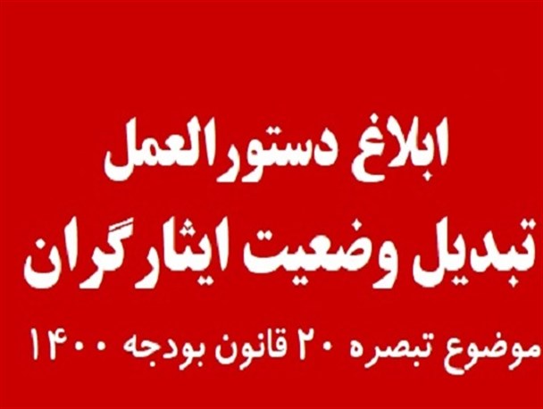 چگونگی عدم اجرای قانون تبدیل وضعیت استخدامی فرزندان ایثارگران در مازندران/ بخشنامه دولت جدی گرفته شود