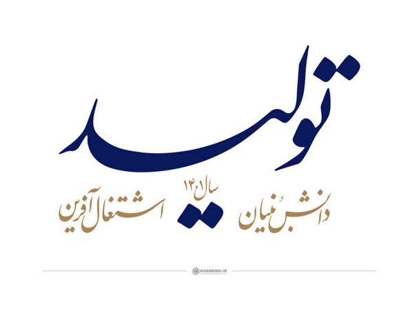 تحقق شعار سال در گرو حمایت از تولید داخلی است/ ضرورت گسترانیدن چتر حمایتی مسئولان بر سر فعالان اقتصادی