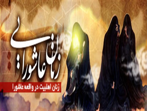 کربلا تمام پتانسیل وجودی زن به عنوان سرباز اسلام را آزاد کرد